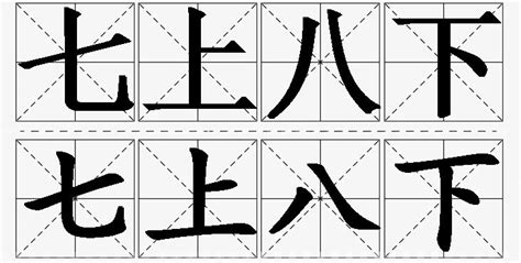 七上八下|七上八下的意思